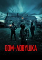  Дом-ловушка смотреть онлайн (2023) 