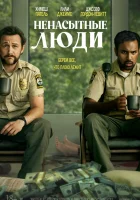  Ненасытные люди смотреть онлайн (2024) 
