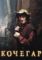Кочегар смотреть онлайн (2010)