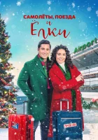  Самолеты, Поезда и Рождественские Елки смотреть онлайн (2022) 