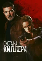  Охота на киллера смотреть онлайн (2024) 