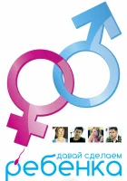  Давай сделаем ребенка смотреть онлайн (2011) 