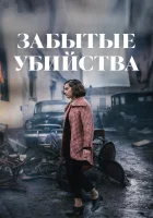  Забытые убийства смотреть онлайн (2023) 