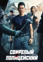  Бешеный коп смотреть онлайн (2022) 