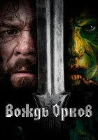  Вождь орков смотреть онлайн (2024) 
