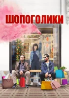  Шопоголики смотреть онлайн (2023) 