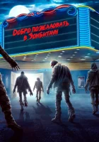  Город зомби смотреть онлайн (2023) 