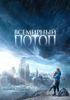  Всемирный потоп смотреть онлайн (2023) 