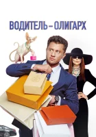  Водитель-олигарх смотреть онлайн (2024) 