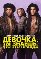  Милли Ванилли: Девочка, ты знаешь, что это правда смотреть онлайн (2023) 