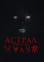  Малум смотреть онлайн (2023) 