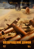  Возвращение домой смотреть онлайн (2022) 