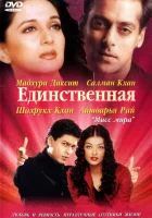  Единственная смотреть онлайн (2002) 