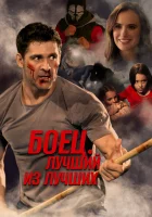  Жизнь после боя смотреть онлайн (2024) 