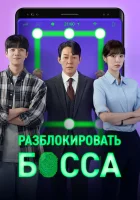  Разблокировать босса смотреть онлайн сериал 1 сезон 