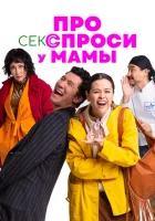  Про секс спроси у мамы смотреть онлайн (2024) 