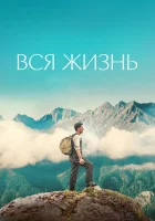  Вся жизнь смотреть онлайн (2023) 