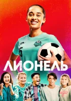  Лионель смотреть онлайн (2023) 