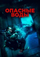  Опасные воды смотреть онлайн (2024) 