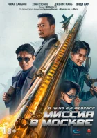  Миссия в Москве Mo Si Ke xing dong смотреть онлайн (2023) 