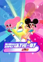 Волшебная девочка кунг-фу смотреть онлайн мультсериал 1 сезон 