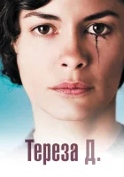  Тереза Д. смотреть онлайн (2012) 