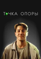  Точка опоры смотреть онлайн (2024) 