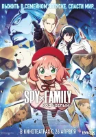  Семья шпиона: Код «белый» смотреть онлайн (2023) 