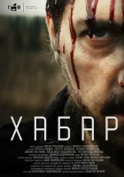  Хабар смотреть онлайн (2023) 