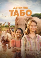  Детектив Табо смотреть онлайн (2023) 