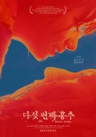  Пятый грудной позвонок смотреть онлайн (2022) 