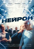  Нейрон смотреть онлайн (2023) 