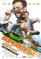  SуперКопы: Миссия «Бабушка» смотреть онлайн (2023) 