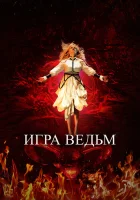  Игра ведьм смотреть онлайн (2023) 