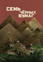  Семь черных бумаг смотреть онлайн (2024) 