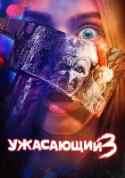  Ужасающий 3 смотреть онлайн (2024) 