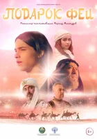  Подарок феи смотреть онлайн (2022) 