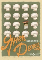  Янек Делец смотреть онлайн (2023) 