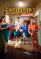  Бишарашки 2 смотреть онлайн (2023) 
