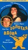  Золотая вдова смотреть онлайн (1969) 