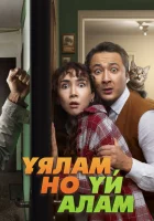  Свое гнездо, любой ценой смотреть онлайн (2024) 