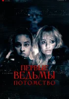  Первые ведьмы. Потомство смотреть онлайн (2023) 