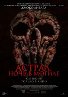  Астрал. Ночь в могиле смотреть онлайн (2024) 