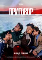  Приговор смотреть онлайн (2024) 