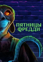  Пятницы Фредди смотреть онлайн (2023) 