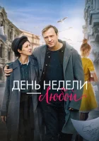  День недели - любой смотреть онлайн (2024) 