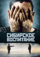  Сибирское воспитание смотреть онлайн (2012) 