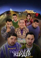  Қораға Кірдік смотреть онлайн (2024) 