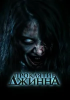  Проклятье джинна смотреть онлайн (2023) 