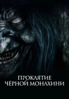  Проклятие черной монахини смотреть онлайн (2023) 